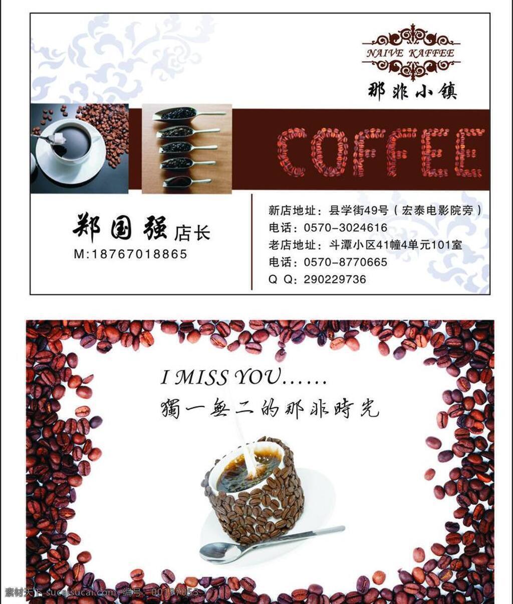 咖啡 名片 咖啡杯 咖啡豆 咖啡名片 时尚设计 雾气 咖啡豆杯 那非小镇标志 矢量 名片卡 广告设计名片