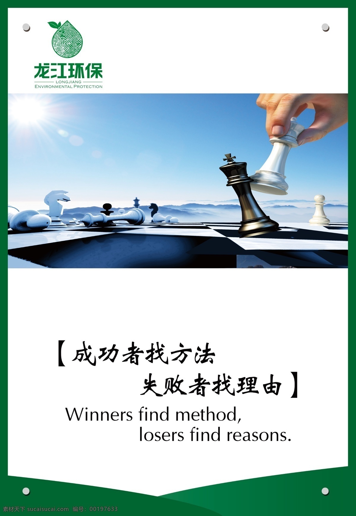 成功者找方法 失败者找理由 国际象棋 象棋 展板 企业文化 文化 企业形象 龙江环保 企业标语