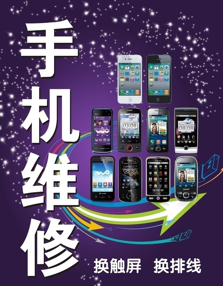 手机维修 苹果手机 iphone4 诺基亚 三星 手机宣传海报 手机图片 矢量