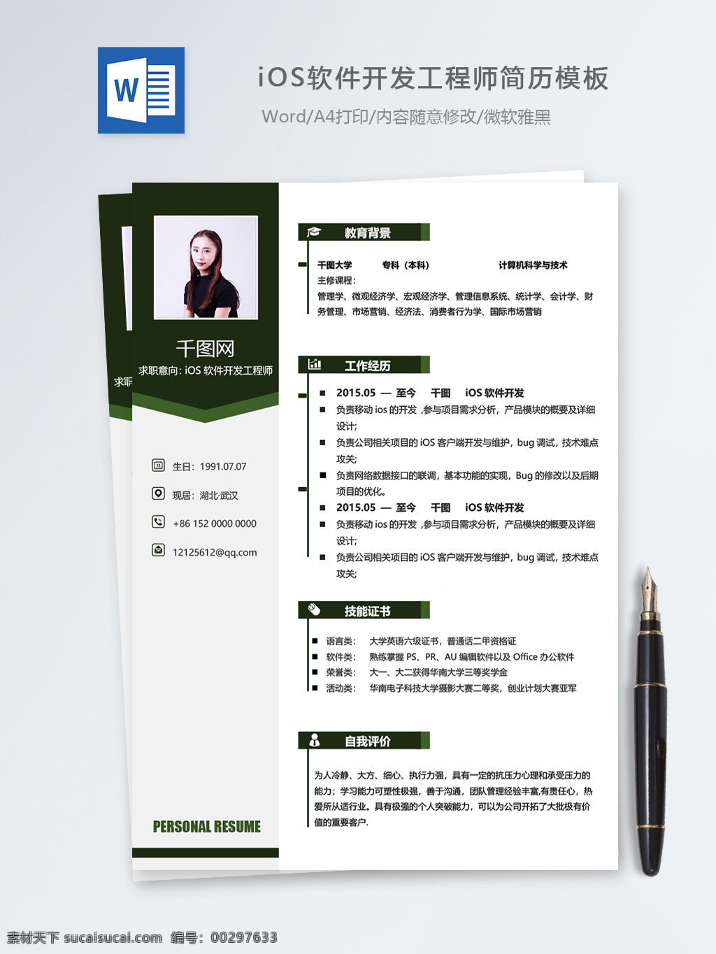 ios 软件开发 工程师 个人简历 模板 简历 简历模板 绿色 时尚 个人简历模板 it 13年 开发工程师 移动开发