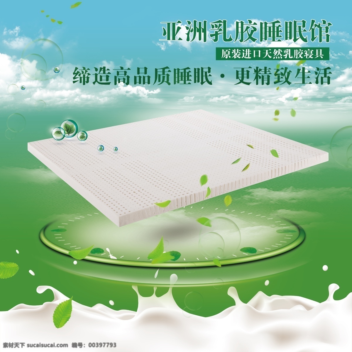 乳胶 床垫 展会 海报 绿色 健康 家居 宣传 展板 乳胶床垫 天然 品质 牛奶 进口