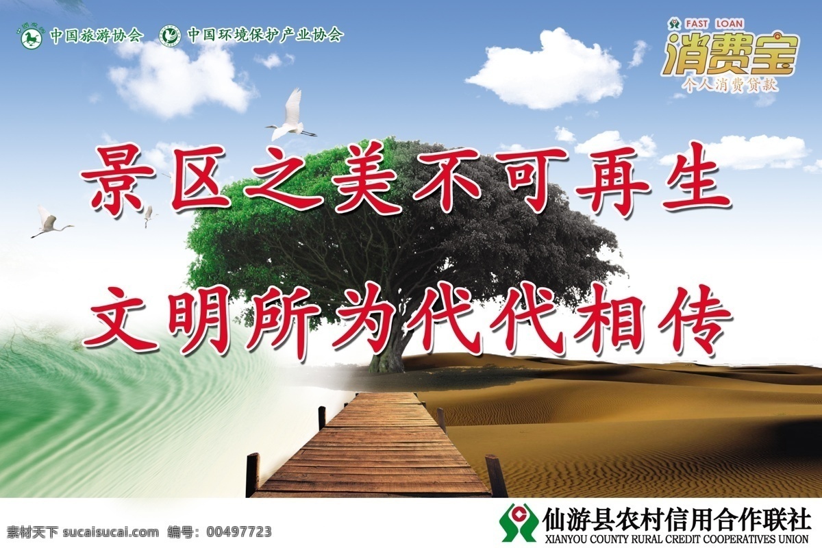 白云 草地 大树 公益广告 公益海报 广告设计模板 湖水 环保 信用社 绿色 蓝天 沙漠 走道 源文件 环保公益海报