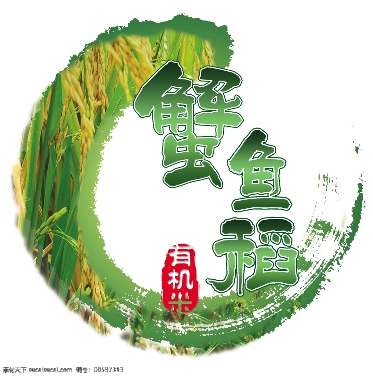 大米标识 小麦 印章 水墨墨点 蟹鱼稻 稻子 分层 源文件