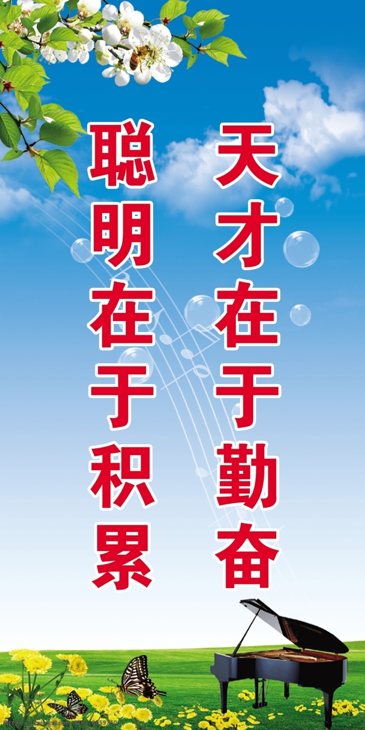 学校标语 标语 学习标语 励志标语 天才在于勤奋 聪明在于积累 花朵 钢琴 蓝天 白云 草地 展板模板 广告设计模板 源文件