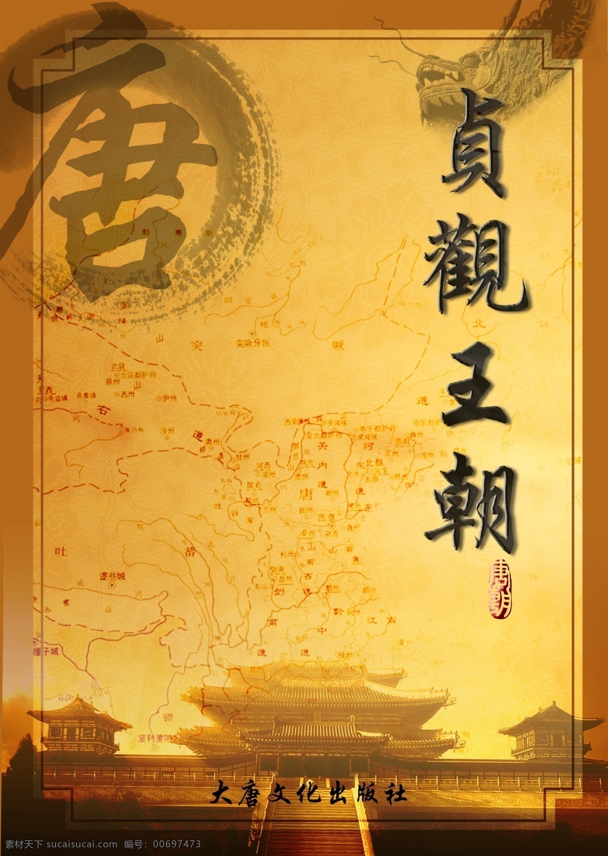 唐代书籍 唐朝 贞观 书籍 王朝 唐代元素 广告设计模板 源文件 黄色