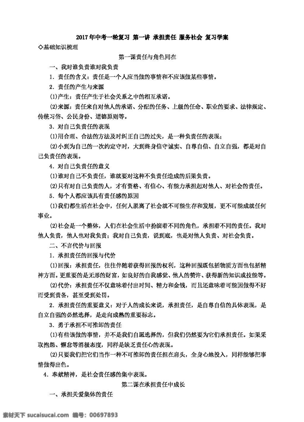 中考 专区 思想 品德 第一讲 承担责任 服务社会 复习学案 思想品德 学案 中考专区