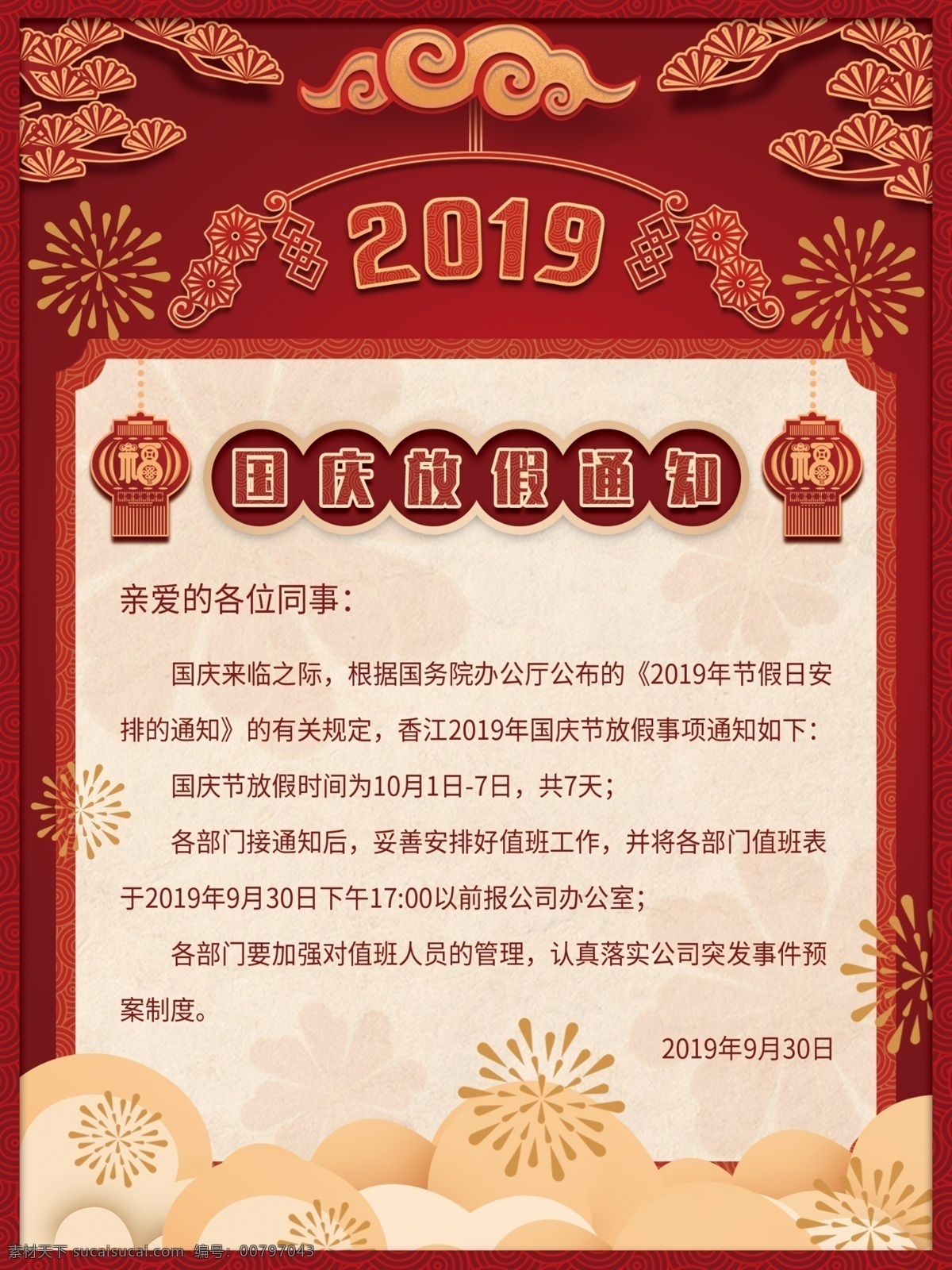 国庆 放假 红色 海报 通知 党建 节日 喜庆 节日海报