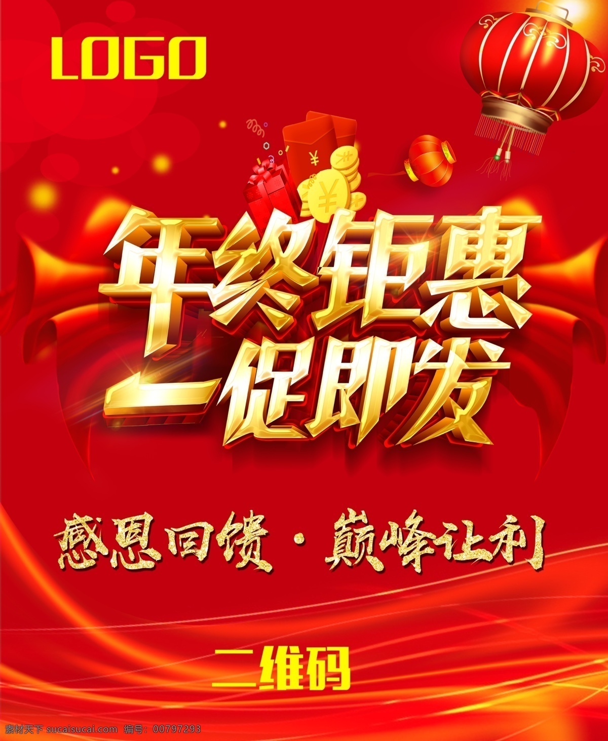 年终促销 年终钜惠 年终大促 年终大促海报 年终展销 年终大促宣传 淘宝年终大促 天猫年终大促 年终促销海报 淘宝年终促销 天猫年终促销 年终大促字体 年终大清仓 年终大促传单 年终大促模板