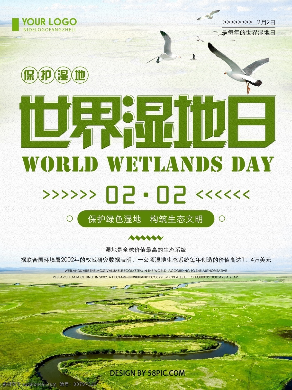 绿色 清新 创意 简约 世界 湿地 日 宣传海报 世界湿地日 保护绿色湿地 海报