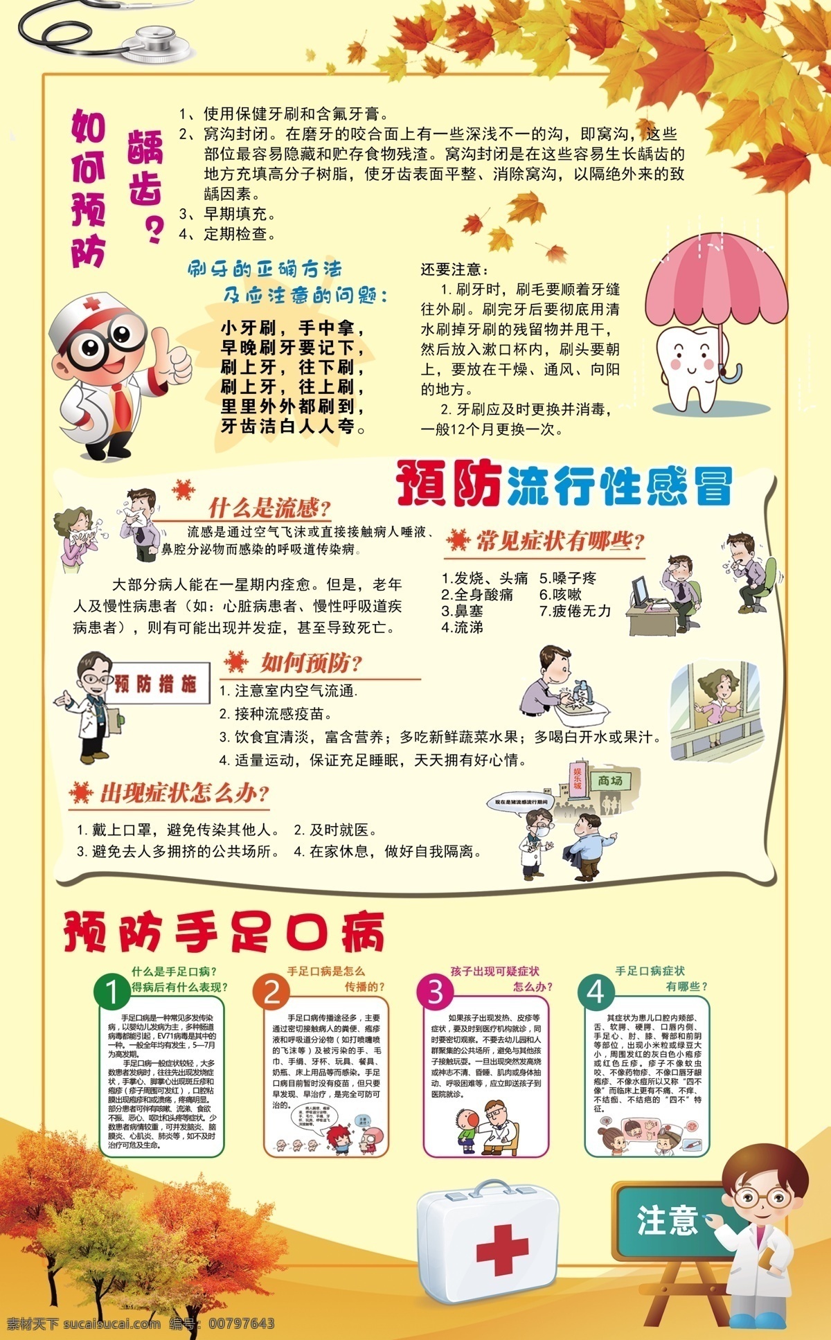 预防 龋齿 流感 手足 口 安全版面 手足口