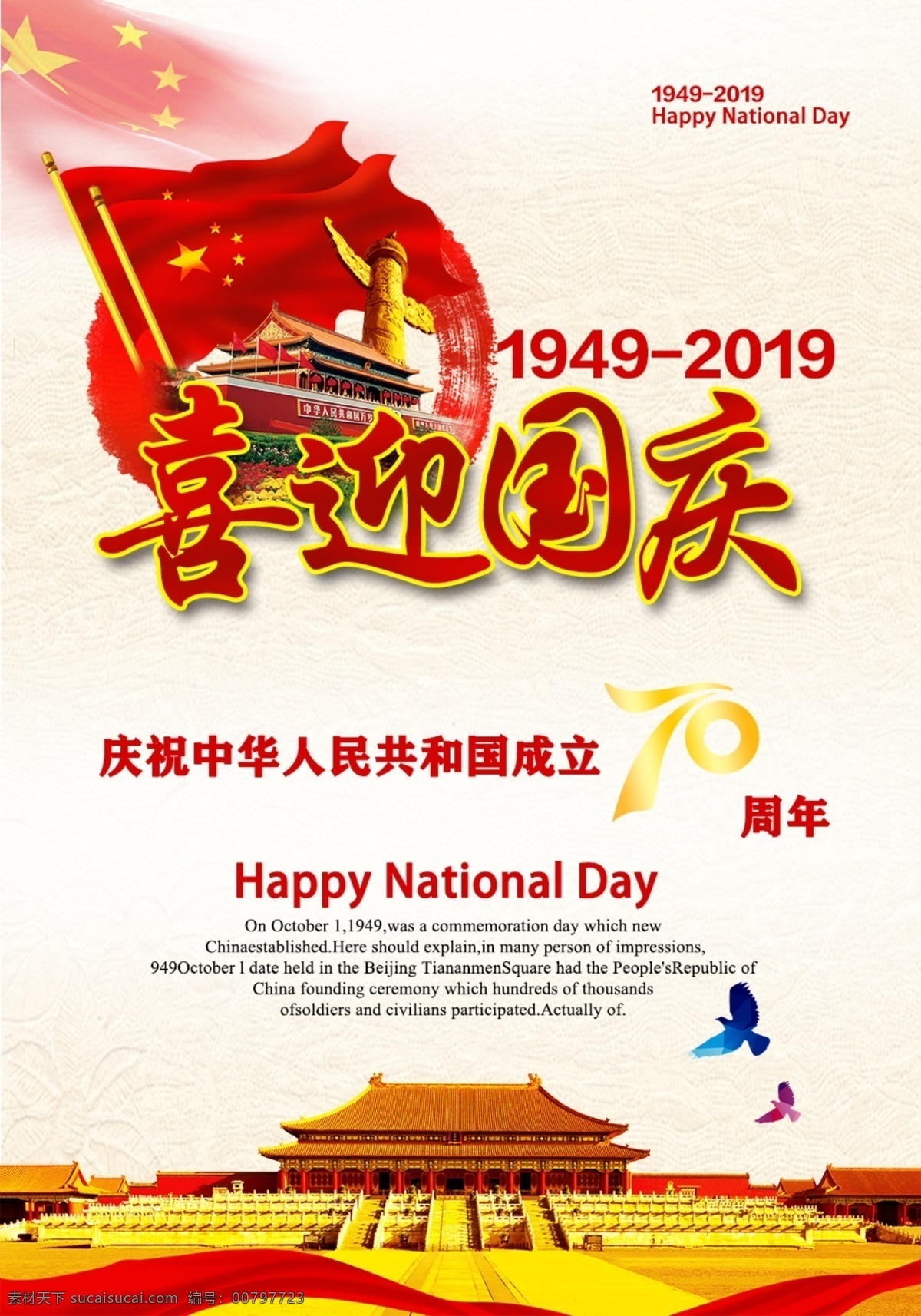 建国70周年 七十周年 70周年 喜迎国庆 喜迎华诞 纪念 建国 周年 相关 材 分层