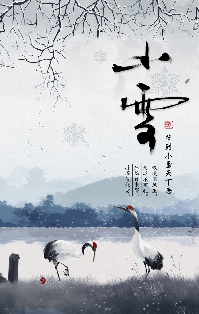 小雪节气图片 小雪节气 小雪 小雪飞机稿 小雪微信稿 小雪稿 地产小雪 地产小雪稿 大雪 小雪海报 小雪节气海报 小雪大气海报 小雪单页 二十四节气 冬天 立冬海报 冬天促销 节气海报 立春 雨水 惊蛰 春分 清明 谷雨 立夏 小满 芒种 夏至 小暑 大暑 处暑 白露 寒露 霜降 立冬 24节气
