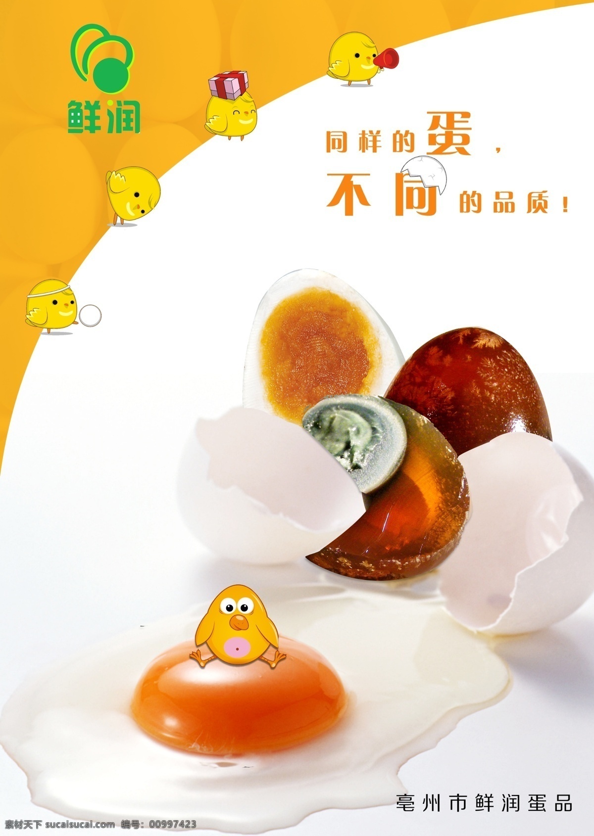 食品海报 食品广告 食品折页 鸡蛋海报 鸭蛋海报 皮蛋海报 宣传海报 卡通鸭 卡通鸡 小鸡 卡通小鸡 蛋黄 咸蛋 广告设计模板 源文件