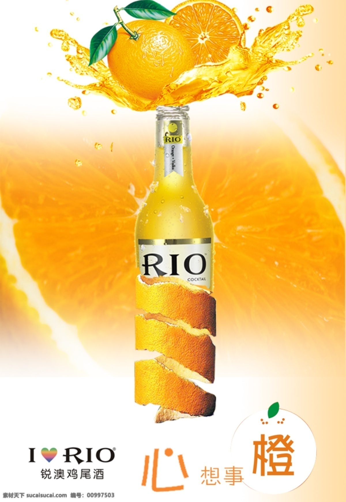 rio鸡尾酒 rio 鸡尾酒 创意海报 锐澳 橙汁 橘子皮 酒类海报 灯箱 精美海报类