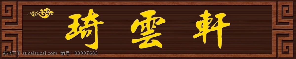 门头招牌 古典门头 古典边框 古典招牌 户外门头 琦雲轩 cs分层 分层