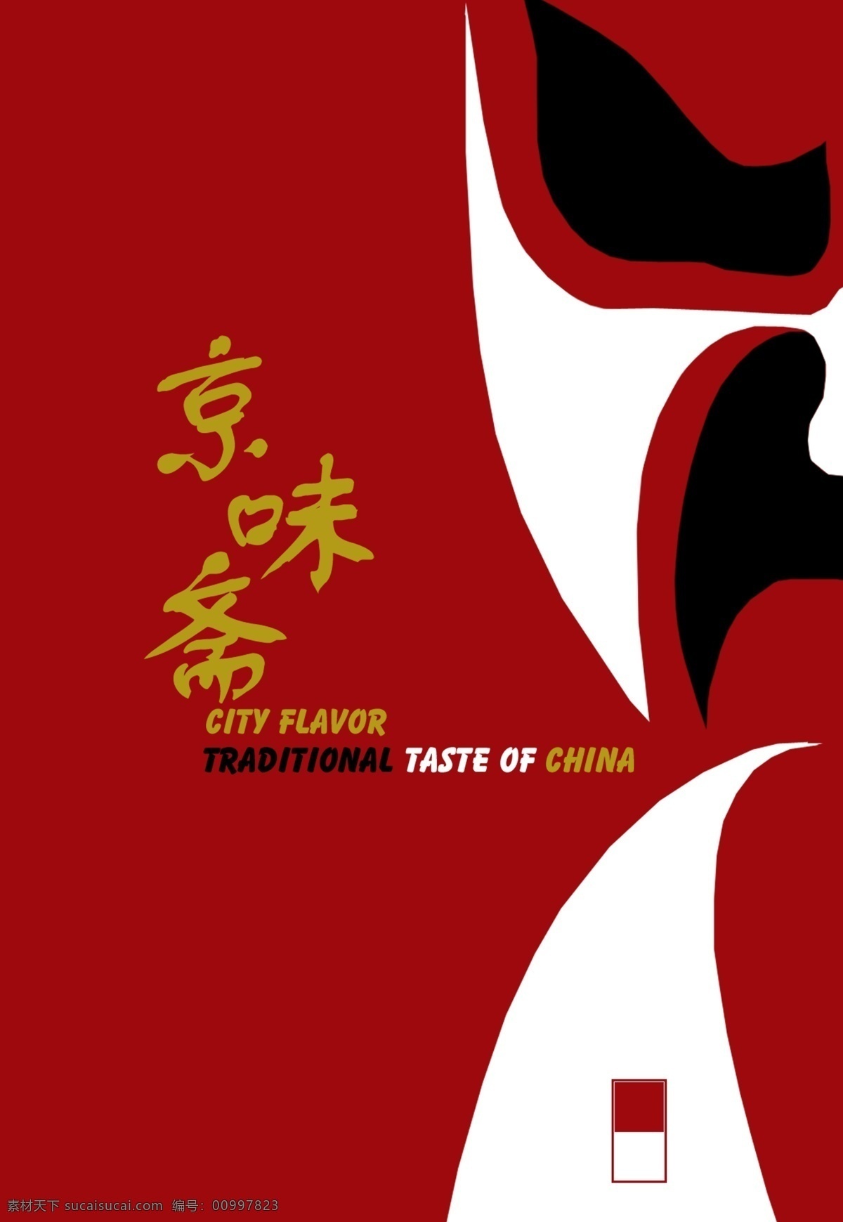 京味 斋菜 谱 封面 京剧脸谱 老红色背景 源文件