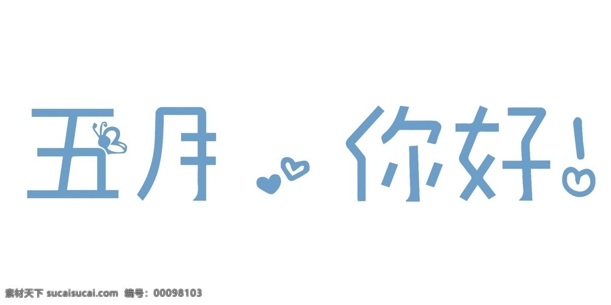 月 你好 艺术 字 5月 艺术字 月份 日期艺术字