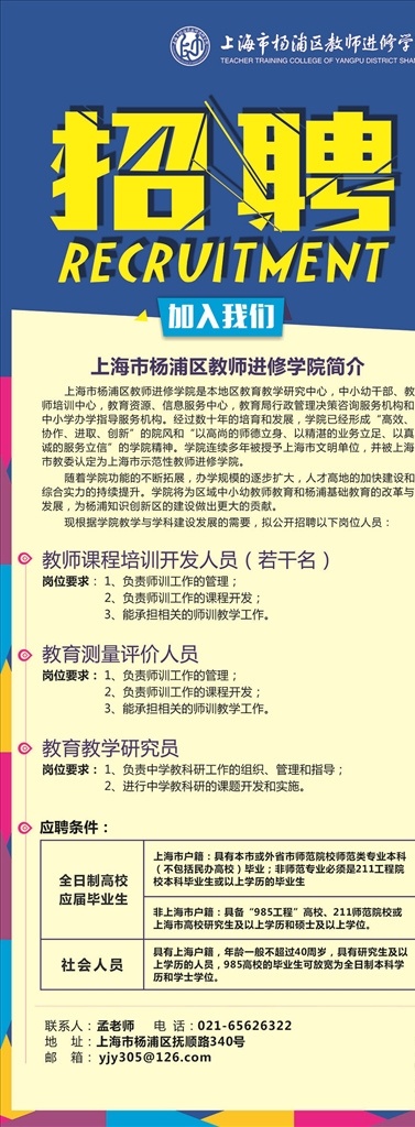 招聘 易拉宝 展板 x展架 上海 蓝色 学校 教师 招聘海报 杨教院 展板模板