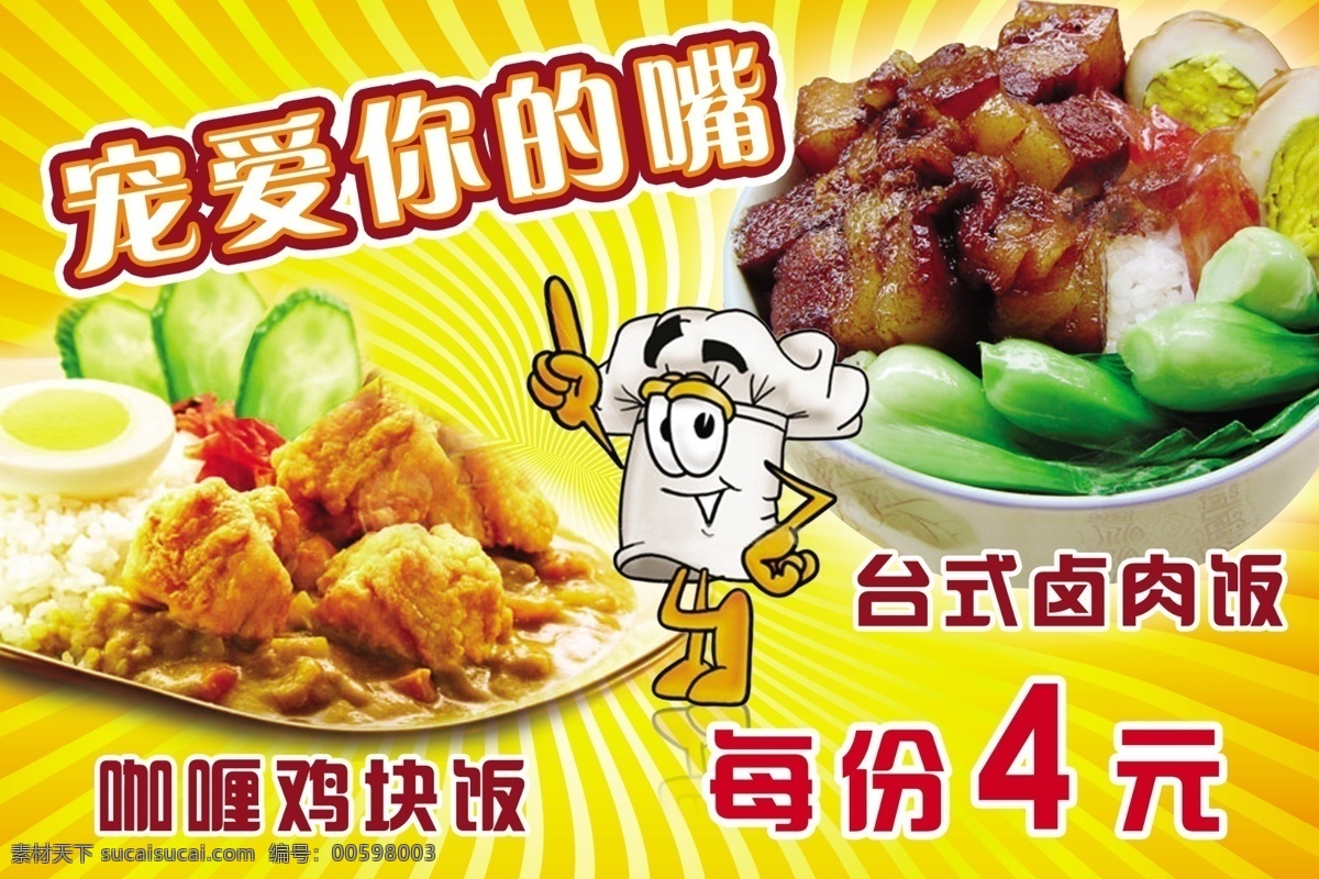 快餐店 促销 海报 卤肉饭 咖喱饭 卡通 广告设计模板 源文件库