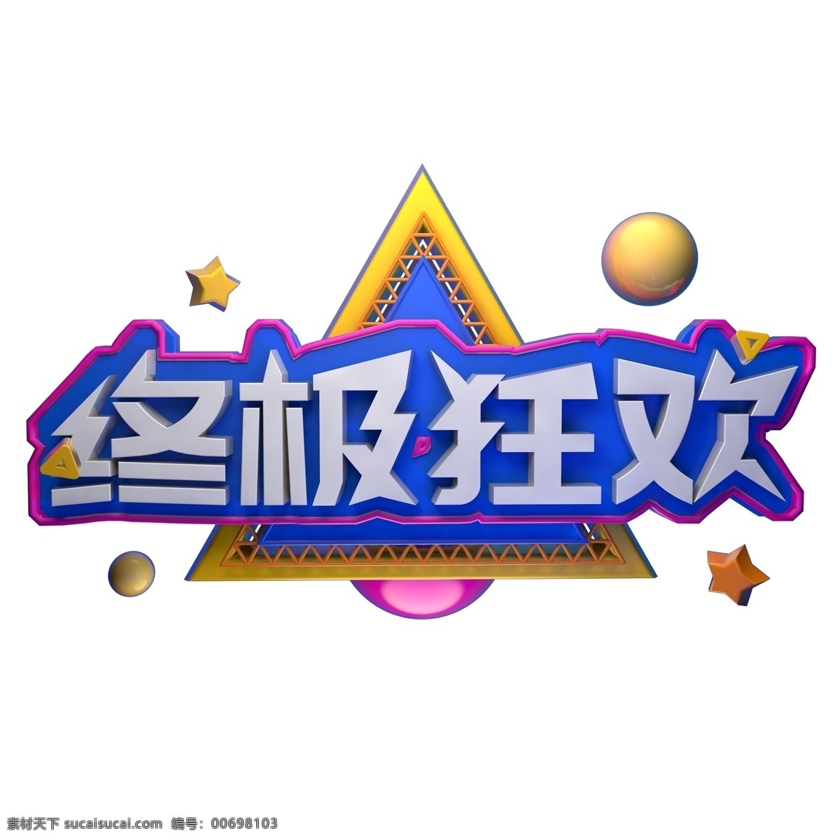 终极 狂欢 艺术 字 c4d 创意字体 立体字 促销 电商 终极狂欢 艺术字 可商用