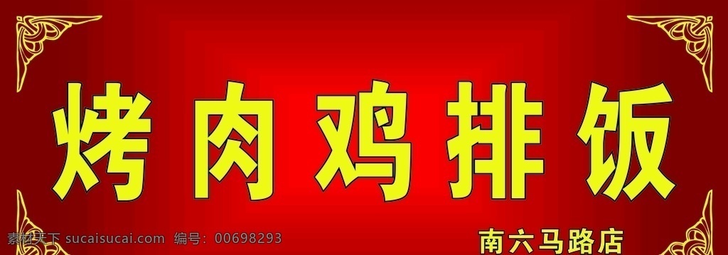 红色牌匾 喷绘布 烤肉饭牌匾 鸡排饭牌匾