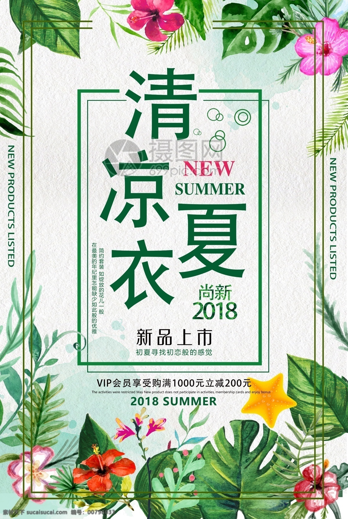 清凉 衣 夏 促销 海报 促销海报 促销设计 服装 夏季促销 植物 绿色 夏季海报 海报活动