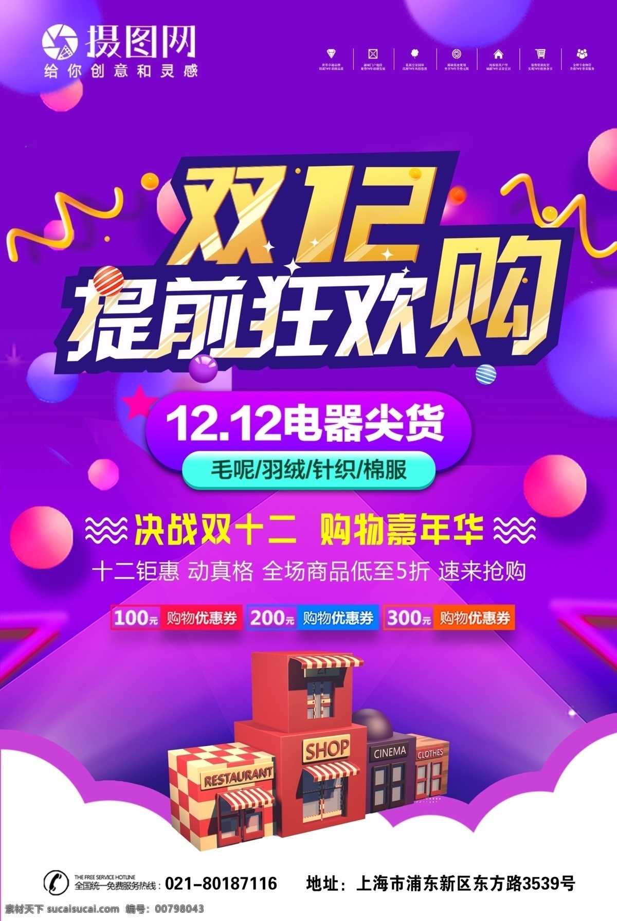 紫色 渐变 双 提前 疯狂 购 海报 双12 狂欢 狂欢节 双十二 双十二海报 电商海报 促销海报 活动海报 促销活动 电商狂欢