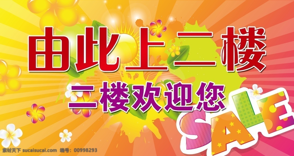 由此上二楼 二楼欢迎您 上二楼 二楼 欢迎您 欢迎 炫彩背景图 打折底图 sale 炫彩 鲜艳 放射状图案 卡通花 星形 太阳 流行时尚花纹 流行 时尚 花纹 展板模板 广告设计模板 源文件