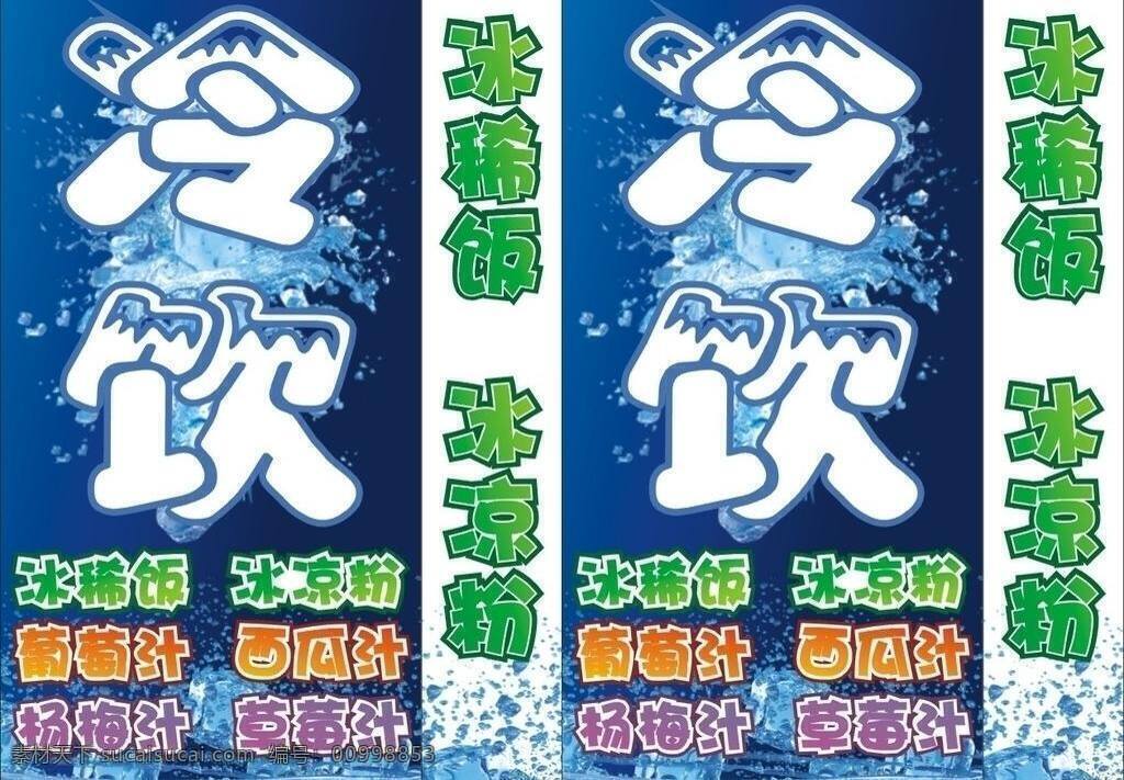 冷饮免费下载 冰块 灯箱 冷饮 其他设计 雪 展板模板 稀饭 凉粉 矢量 其他展板设计