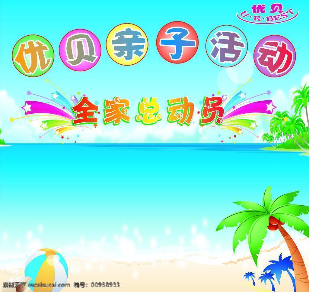 大海 海滩 亲子活动 椰子树 幼儿教育 展板模板 亲子 活动 矢量 模板下载 全家总动员 大海蓝天椰树 其他展板设计