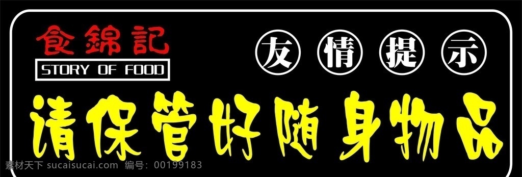 食锦记 友情提示 温馨提示 提示 食 锦记 温馨 友情 标识 vi 黑色标识 请 保管 好 随身 物品 vi设计 矢量