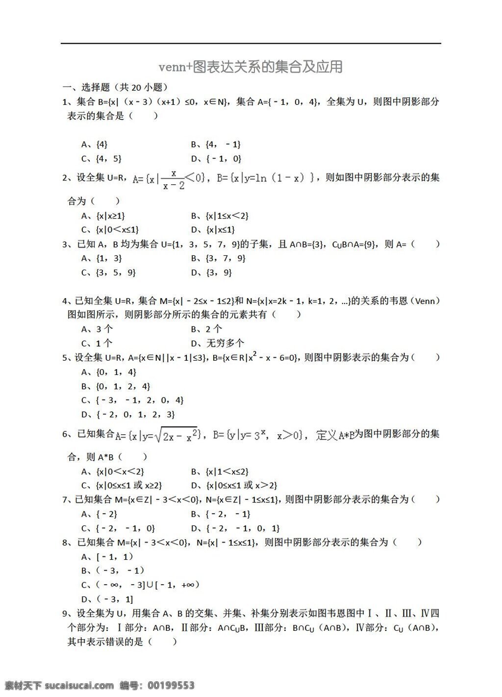 数学 人教 新 课 标 a 版 venn 图 表达 关系 集合 应用 详细 解析 考点 分析 名师 点评 必修1 试卷