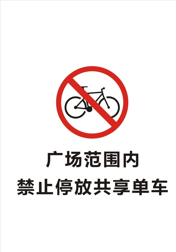 禁止 停放 共享 单车 共享单车 禁止停放 标识 广场 dm宣传单