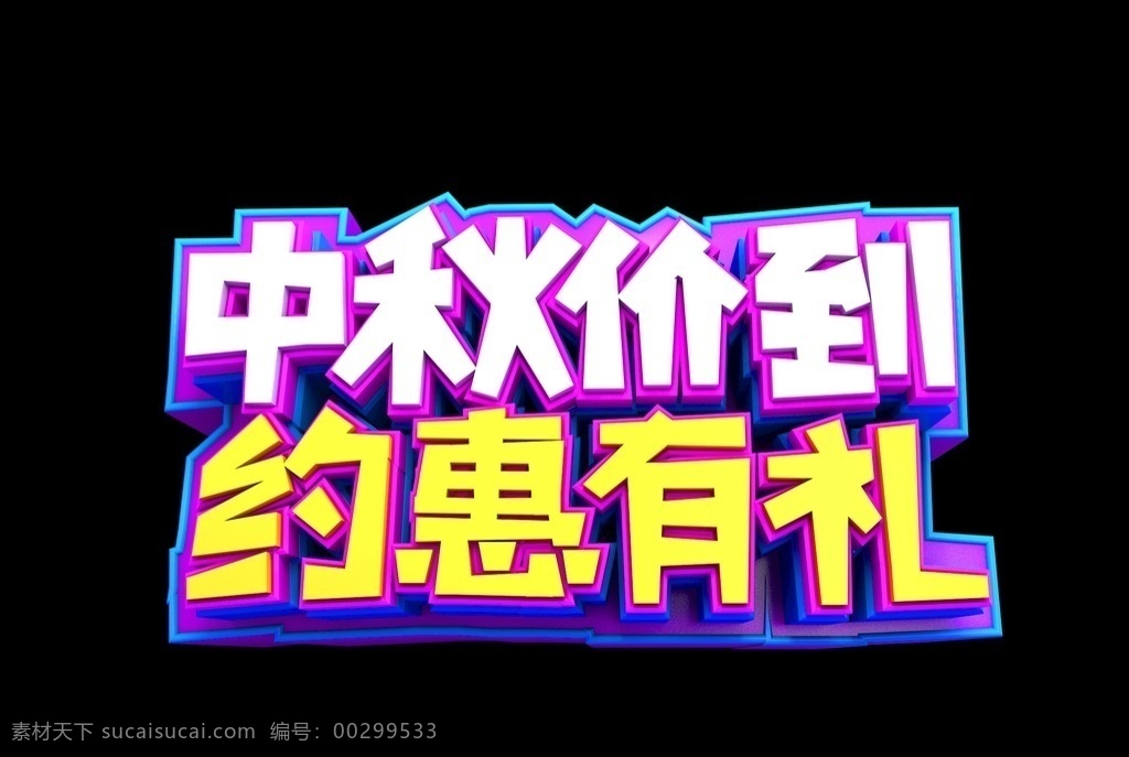 中秋 价 约 惠 礼 字体 效果 价到 约惠 有礼 原创 分层 vi设计