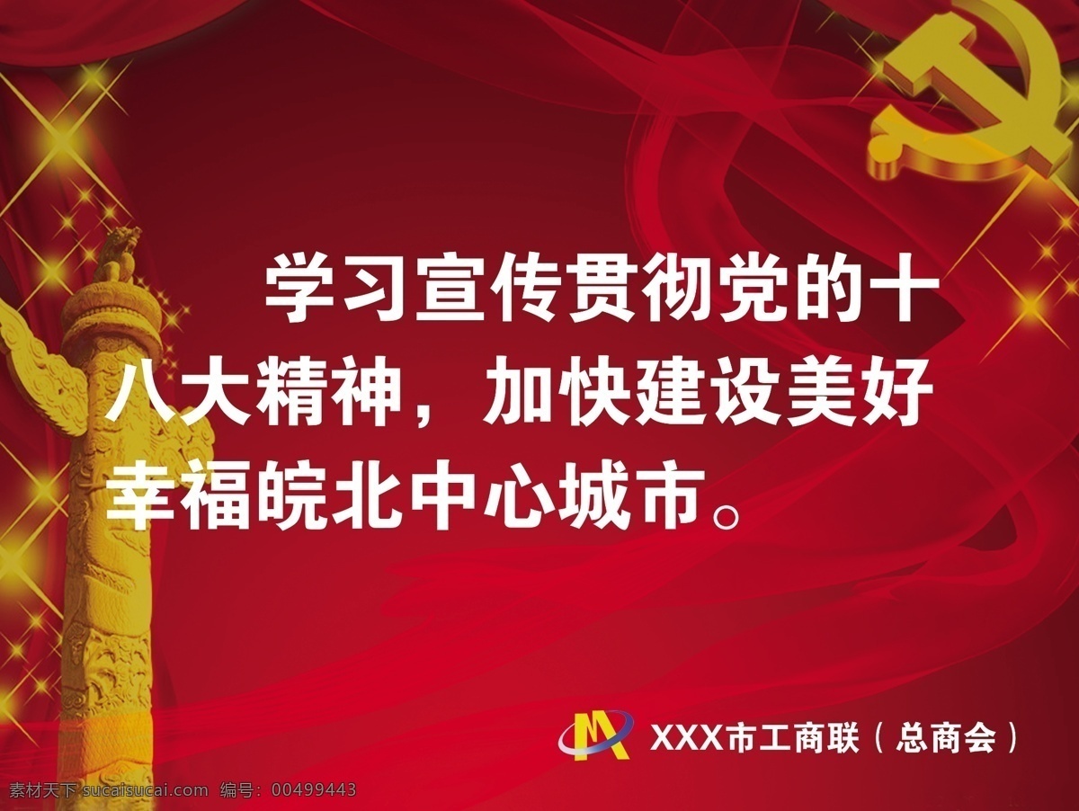 党徽 党建 广告设计模板 华表 精神 其他模版 十八大 宣传 工商联 十 八大 展板 源文件 部队党建展板