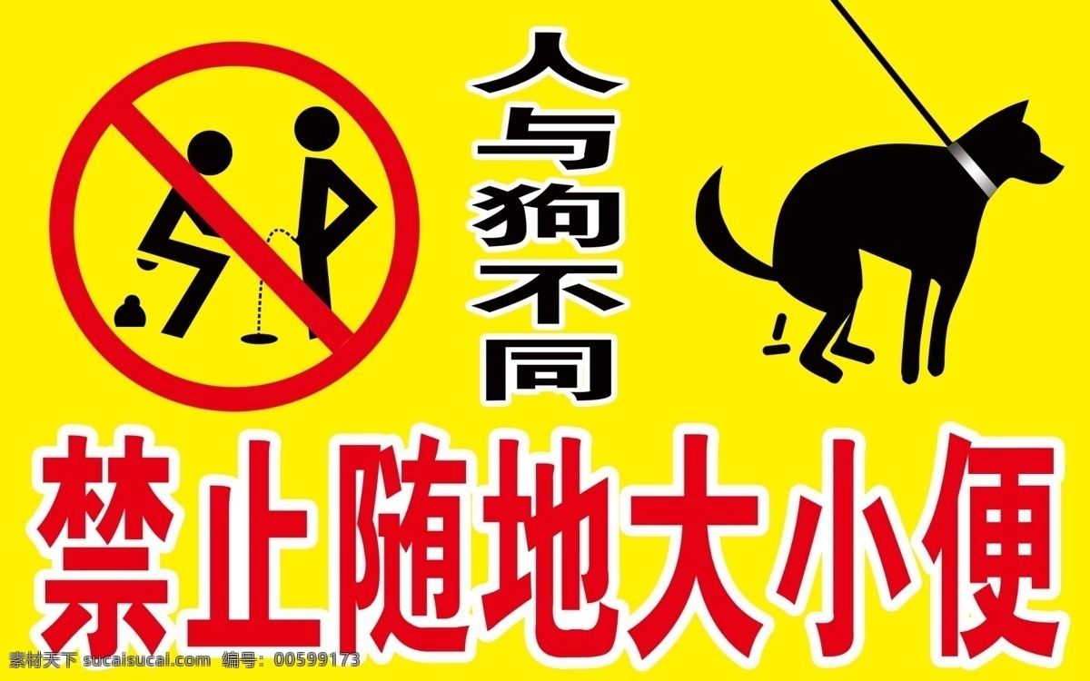 禁止 随地 大小便 警示标语 分层 源文件