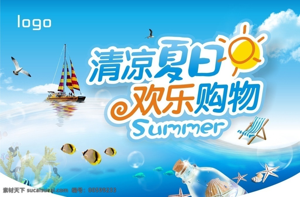 清凉夏日 夏天 夏季 清凉 夏日 欢乐 购物 吊旗 海报 卡通太阳 沙滩椅 漂流瓶 热带鱼 帆船 大海 海星 海鸥 珊瑚 蓝天 原创广告设计 矢量