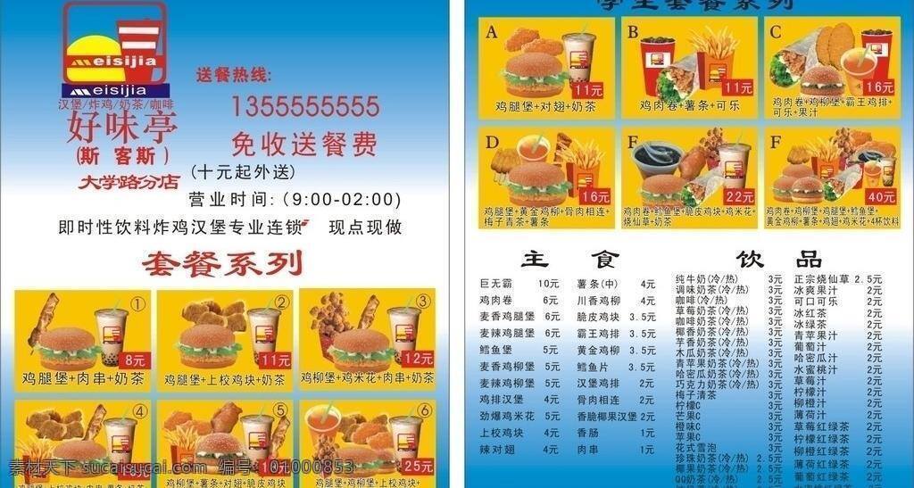 dm宣传单 菜谱 传单 果汁 汉堡 鸡米花 鸡排 鸡肉卷 餐套 价目表 饮料 奶茶 饮品 主食 传单矢量素材 传单模板下载 鸡腿堡 上校鸡块 薯条 鳕鱼堡 肉串 对翅 脆皮鸡块 套餐 可乐 黄金鸡柳 烧仙草 宣传单 矢量 矢量图 日常生活