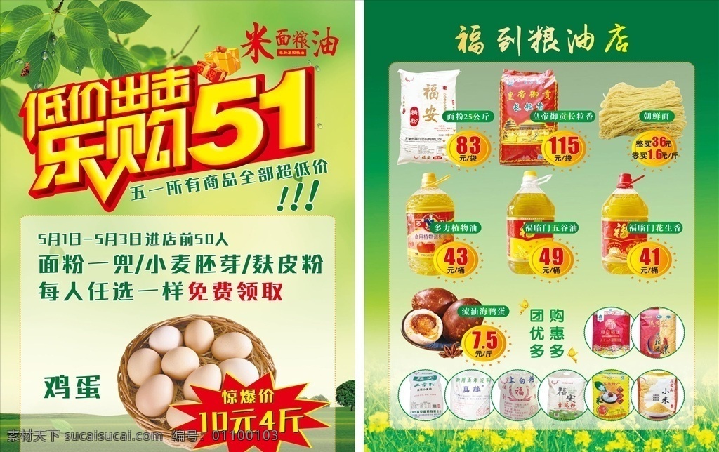 粮油店 五 单 页 单页 五一活动 乐购 低价出击 春天 绿色 海报