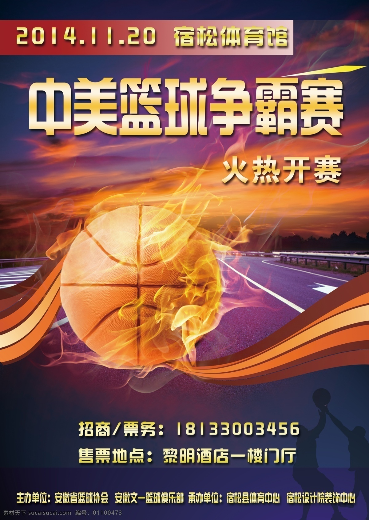 海报 篮球赛海报 篮球争霸赛 篮球比赛 篮球推广海报