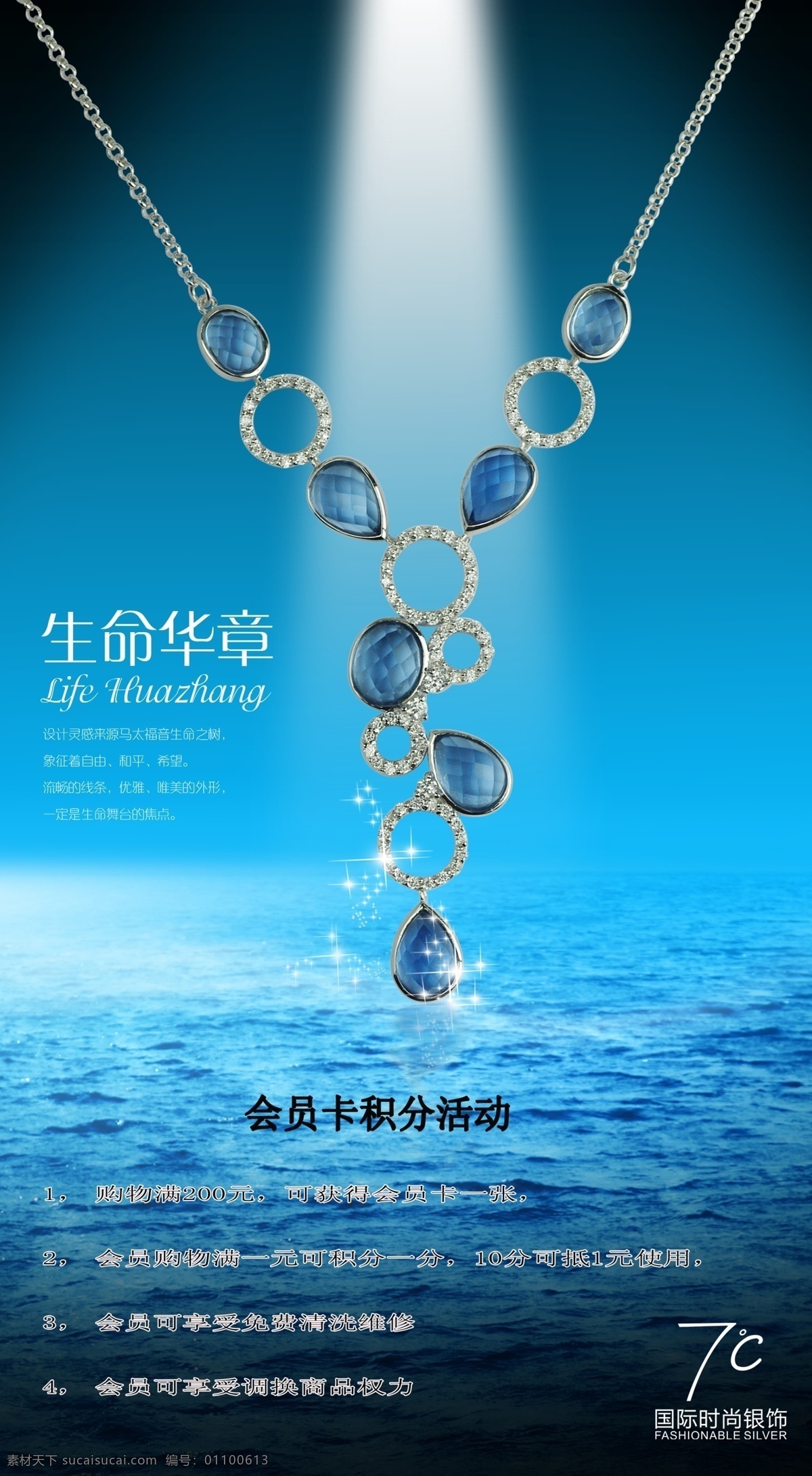 七度银饰海报 七度 银饰 生命华章 会员 积分 活动 卡 享受 免费 清洗 项链 蓝色 广告设计模板 源文件