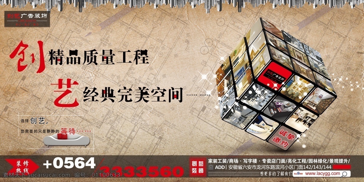站台招租广告 招租广告 招租海报 建筑公司 装饰公司 装修 装修招租 魔方 立体魔方 建筑图纸 图纸底纹 广告设计模板 源文件