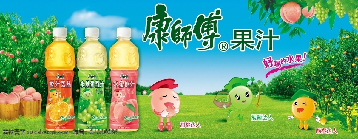 康师傅果汁 康师傅饮料 桃子 葡萄 桔林 桃林 康师傅 果汁 logo 橙汁 瓶子 水晶 葡萄汁 水蜜桃 汁 卡通小人 果园 草地 广告设计模板 源文件
