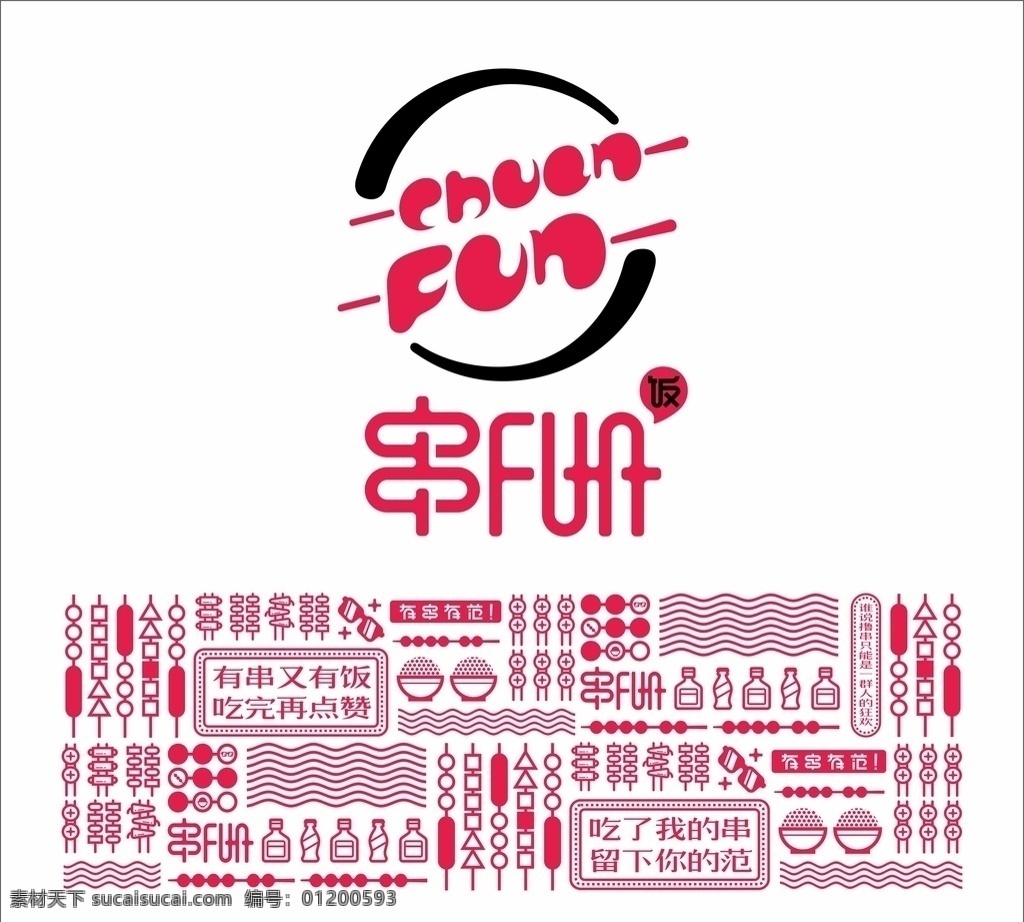 串饭 小吃 烧烤 串串 小素材 颜色 红色 黑色 矢量小图 波浪线 标志图标 其他图标
