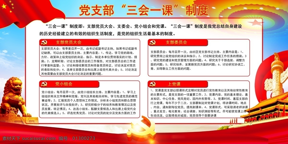 三会一课 党建 党员活动室 红色展板 党员展板