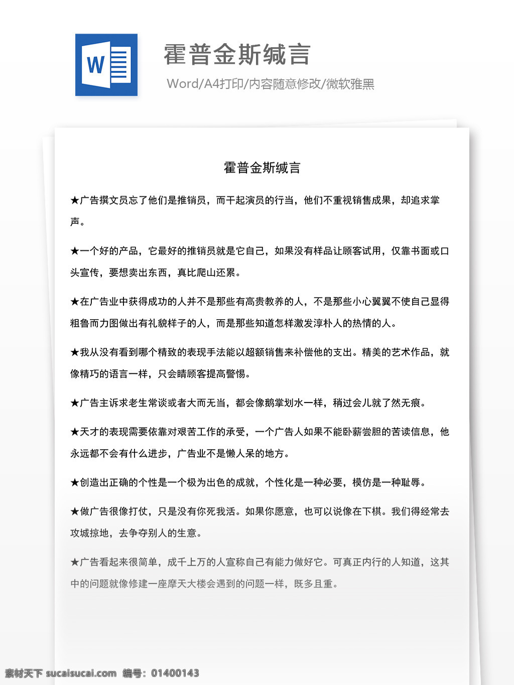 霍普金斯 缄 言 word 文档 模版 霍普金斯缄言 缄言 文档模板 广告 文案 策划 广告策划 报告 广告方案 广告宣传