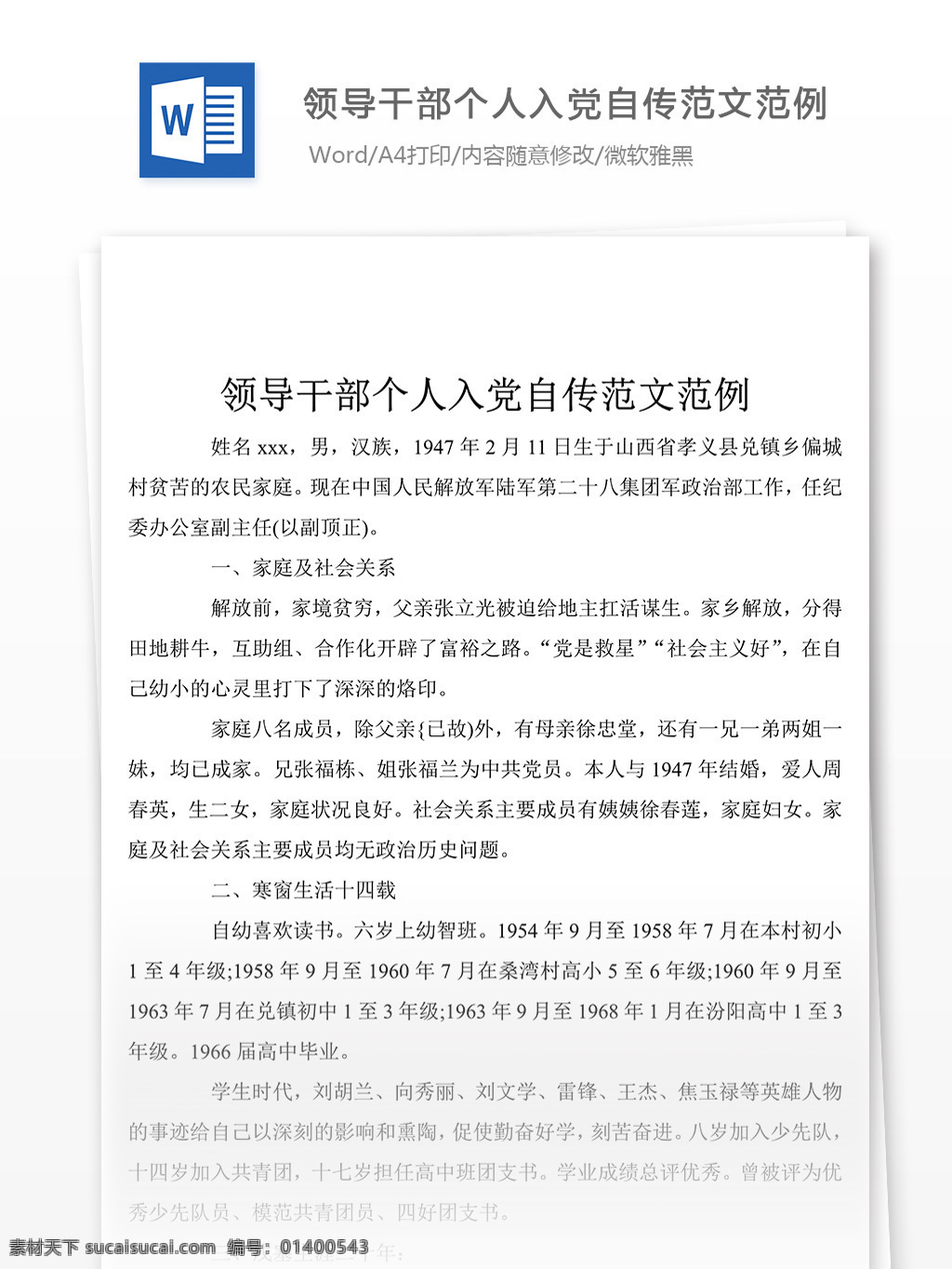 领导干部 个人 入党 自传 怎么 写 附 范文 文档模板 文档素材 实用文档 党团工作模板 党团工作格式 word word文档