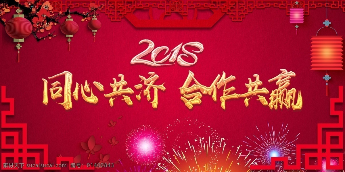 同心 共济 2018 年会 背景 2018年 psd分层 红色背景 年会背景 合作 共赢 晚会背景 喜庆背景 烟花灯笼