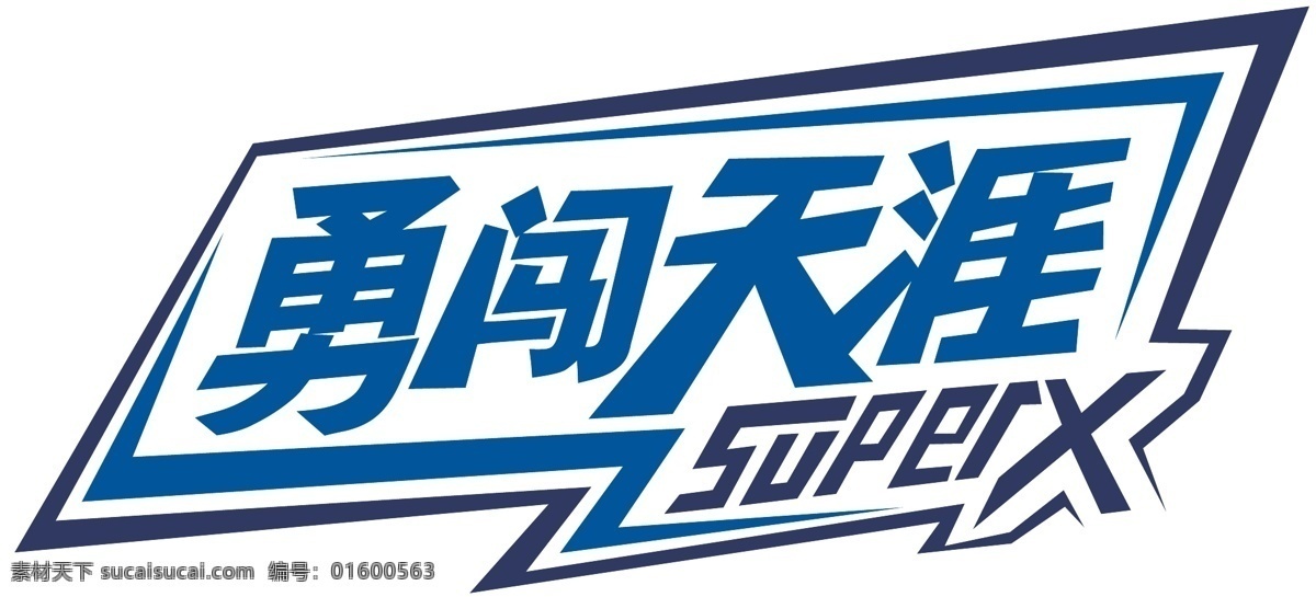 雪花 啤酒 superx logo 雪 酒 标志图标 公共标识标志