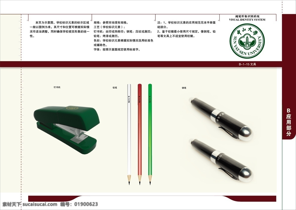 中山大学 视觉 形象 识别 系统 手册 应用 部分 办公 系列 视觉形象识别 vi 标识标志图标 企业 logo 标志 矢量图库